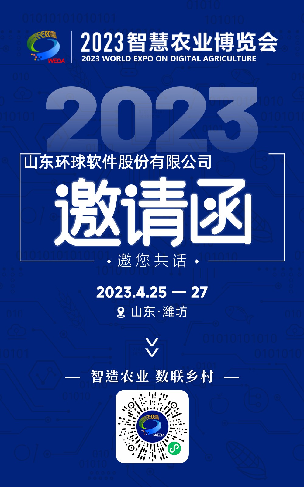 環(huán)球軟件邀您共赴2023首屆智慧農(nóng)業(yè)博覽會(huì)