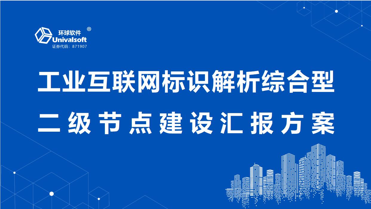 環(huán)球軟件工業(yè)互聯網標識解析綜合型二級節(jié)點建設能力通關過專家評估