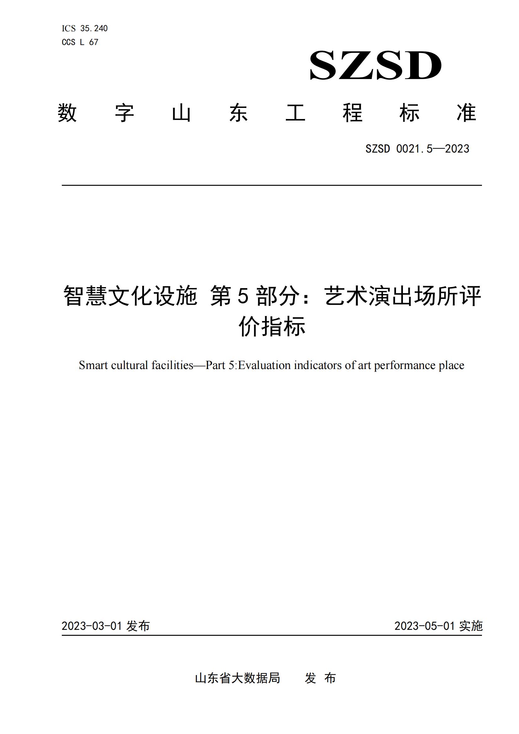 環(huán)球軟件參編的12項省級數(shù)字山東工程標準正式發(fā)布實施