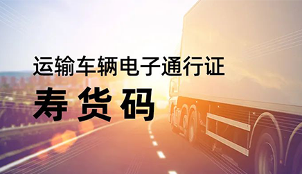 【壽光云】“壽貨碼”讓貨運車輛入壽返壽一碼通行